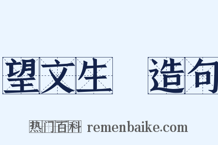 望文生義造句是什么意思的图片